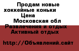Продам новые хоккейные коньки Oxelo › Цена ­ 1 900 - Московская обл. Развлечения и отдых » Активный отдых   